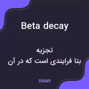 معنی beta decay به فارسی معنی beta decay به فارسی