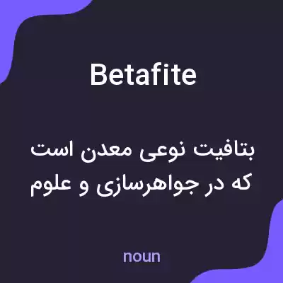معنی betafite به فارسی معنی betafite به فارسی