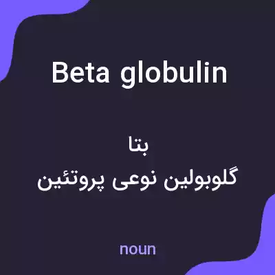 معنی beta globulin به فارسی معنی beta globulin به فارسی