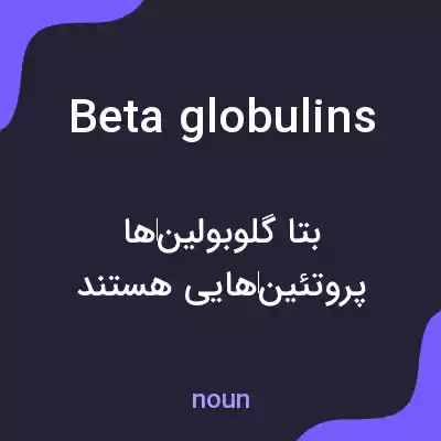 معنی beta globulins به فارسی معنی beta globulins به فارسی