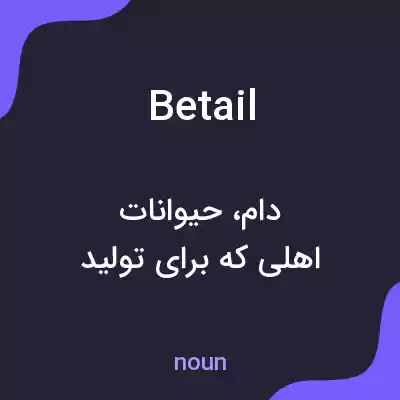 معنی betail به فارسی معنی betail به فارسی