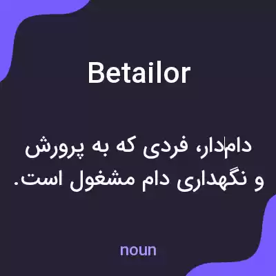معنی betailor به فارسی معنی betailor به فارسی