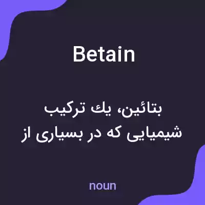 معنی betain به فارسی