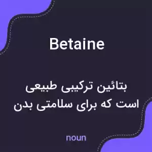 معنی betaine به فارسی معنی betaine به فارسی