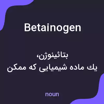 معنی betainogen به فارسی معنی betainogen به فارسی