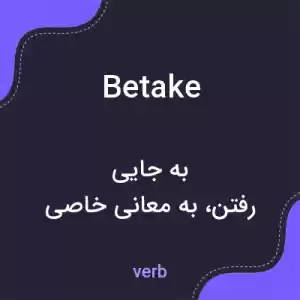 معنی betake به فارسی معنی betake به فارسی