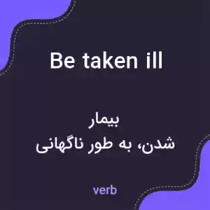 معنی be taken ill به فارسی معنی be taken ill به فارسی