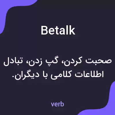 معنی betalk به فارسی معنی betalk به فارسی