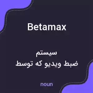 معنی betamax به فارسی معنی betamax به فارسی