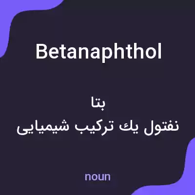 معنی betanaphthol به فارسی معنی betanaphthol به فارسی