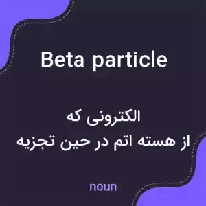 معنی beta particle به فارسی معنی beta particle به فارسی