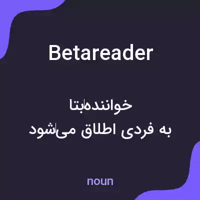 معنی betareader به فارسی