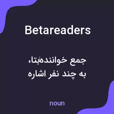 معنی beta readers به فارسی