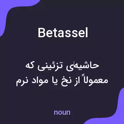 معنی betassel به فارسی معنی betassel به فارسی
