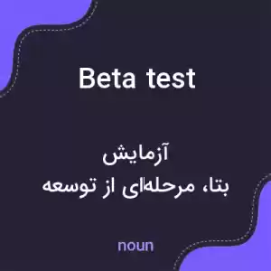 معنی beta test به فارسی معنی beta test به فارسی