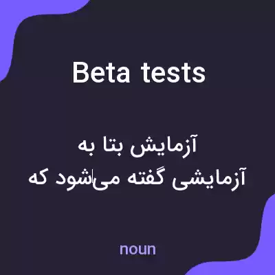 معنی beta tests به فارسی معنی beta tests به فارسی