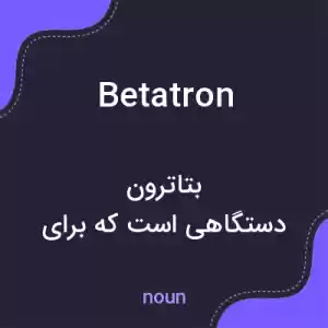 معنی betatron به فارسی معنی betatron به فارسی