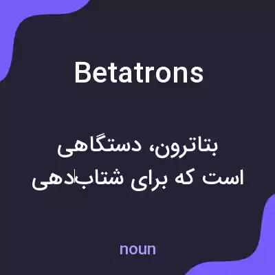 معنی betatrons به فارسی