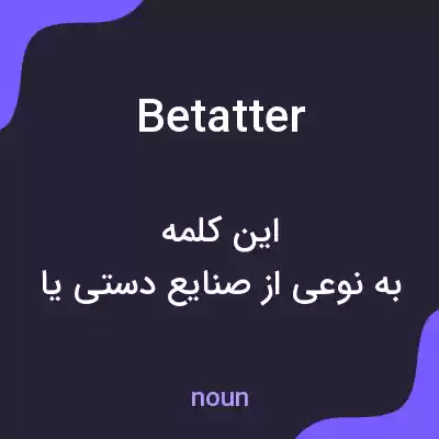 معنی betatter به فارسی معنی betatter به فارسی