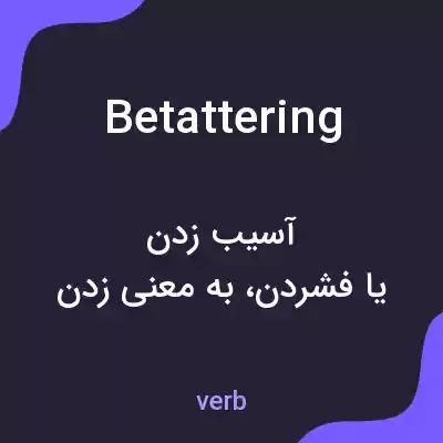 معنی betattering به فارسی معنی betattering به فارسی