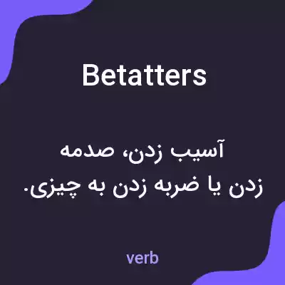 معنی betatters به فارسی معنی betatters به فارسی