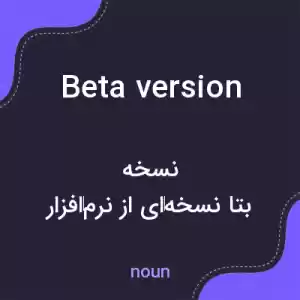 معنی beta version به فارسی