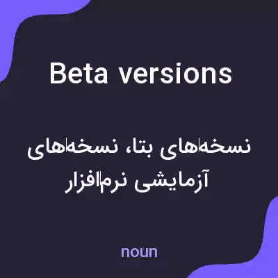معنی beta versions به فارسی معنی beta versions به فارسی
