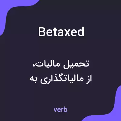 معنی betaxed به فارسی معنی betaxed به فارسی