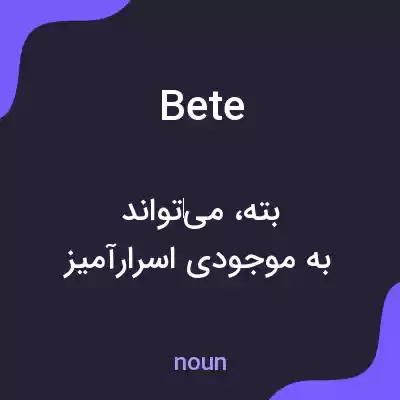 معنی bete به فارسی معنی bete به فارسی