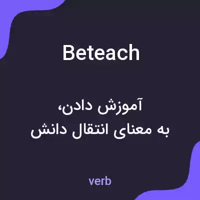 معنی beteach به فارسی معنی beteach به فارسی