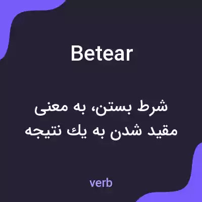 معنی betear به فارسی معنی betear به فارسی