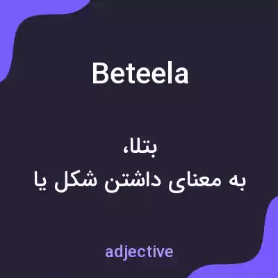 معنی beteela به فارسی