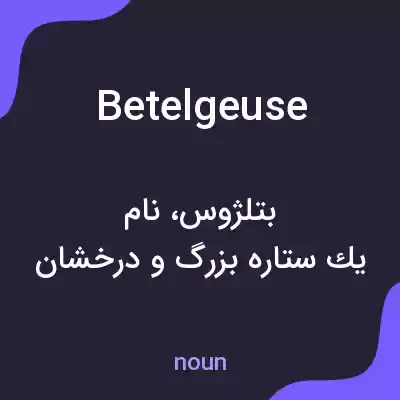 معنی betelgeuse به فارسی معنی betelgeuse به فارسی