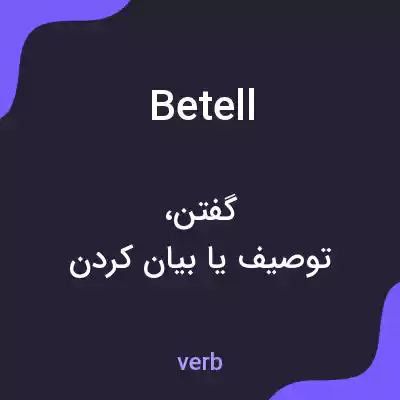 معنی betell به فارسی معنی betell به فارسی
