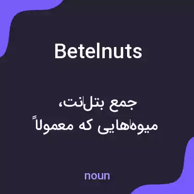 معنی betelnuts به فارسی معنی betelnuts به فارسی
