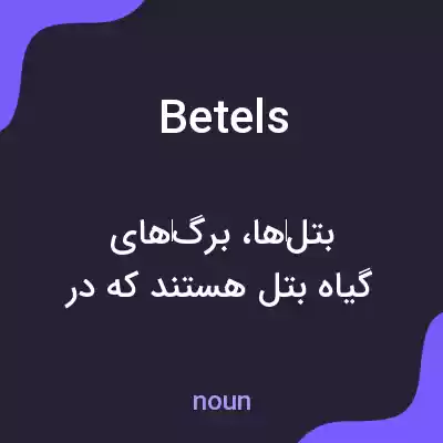 معنی betels به فارسی