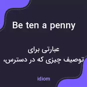معنی be ten a penny به فارسی معنی be ten a penny به فارسی