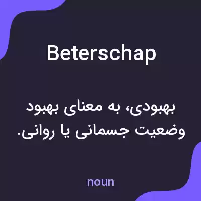 معنی beterschap به فارسی