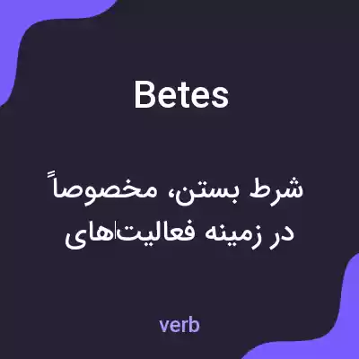 معنی betes به فارسی معنی betes به فارسی