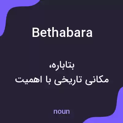 معنی bethabara به فارسی معنی bethabara به فارسی