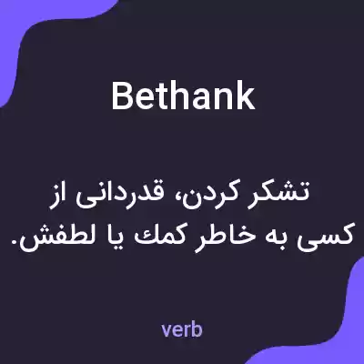 معنی bethank به فارسی معنی bethank به فارسی