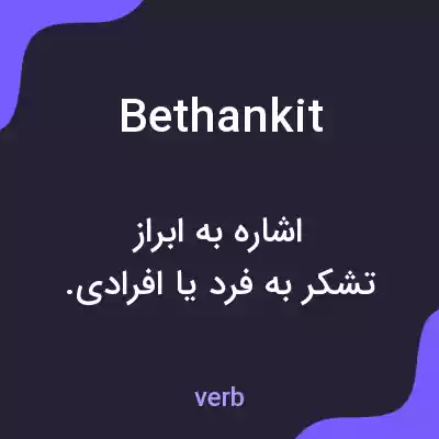 معنی bethankit به فارسی معنی bethankit به فارسی