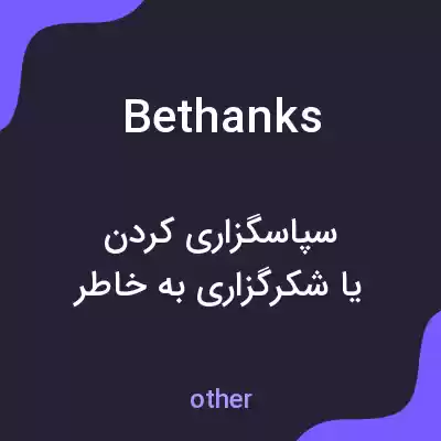 معنی bethanks به فارسی معنی bethanks به فارسی