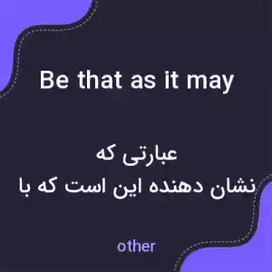 معنی be that as it may به فارسی معنی be that as it may به فارسی