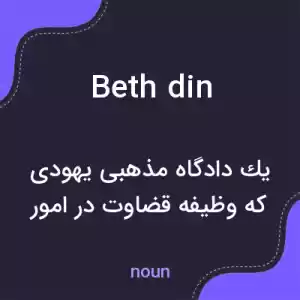 معنی beth din به فارسی معنی beth din به فارسی