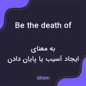 معنی be the death of به فارسی معنی be the death of به فارسی