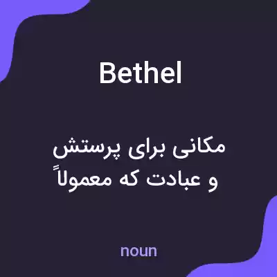 معنی bethel به فارسی معنی bethel به فارسی