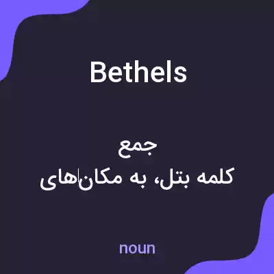 معنی bethels به فارسی معنی bethels به فارسی