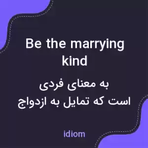 معنی be the marrying kind به فارسی معنی be the marrying kind به فارسی