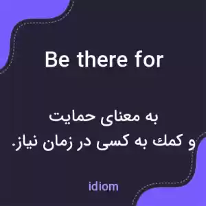 معنی be there for به فارسی معنی be there for به فارسی